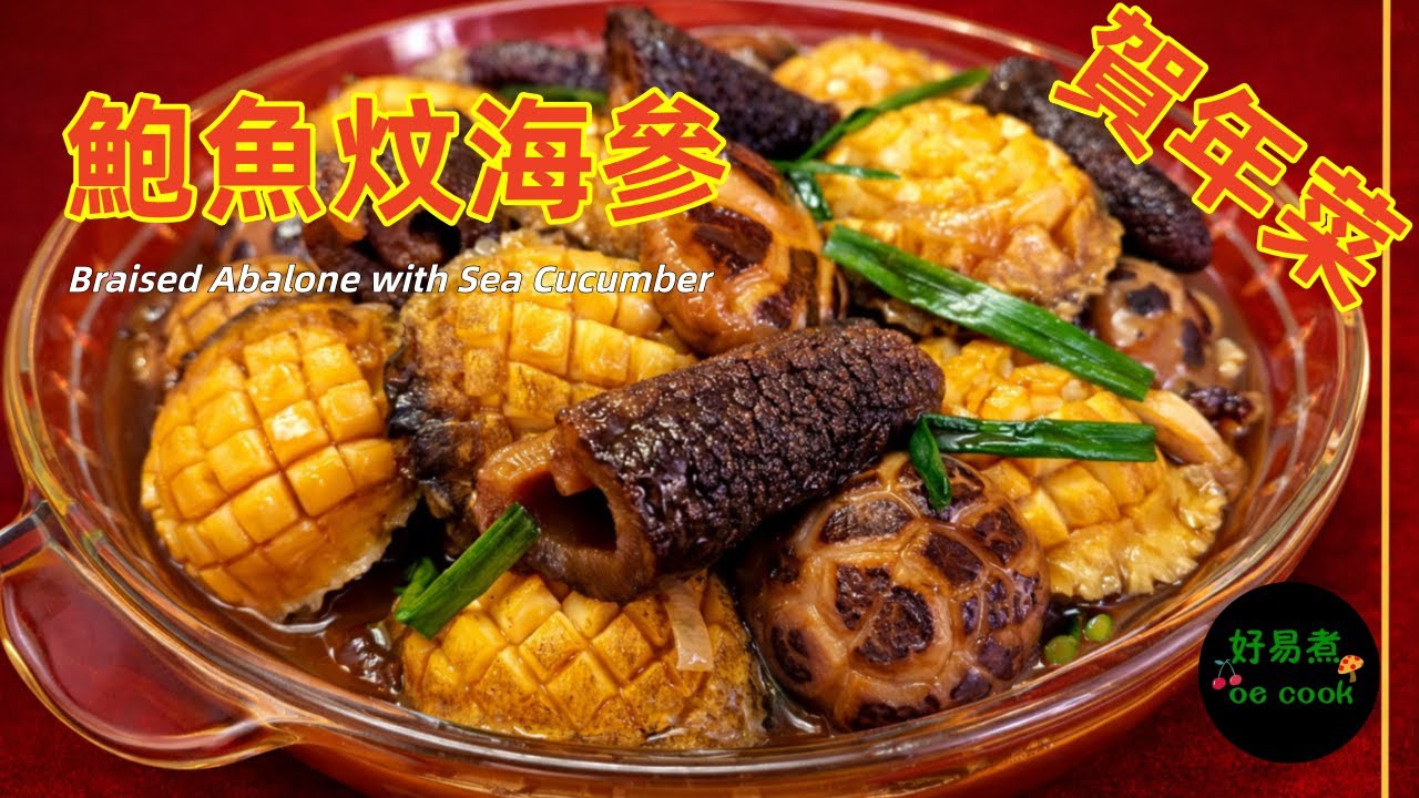 鮑魚炆海參 Braised Abalone with Sea Cucumber