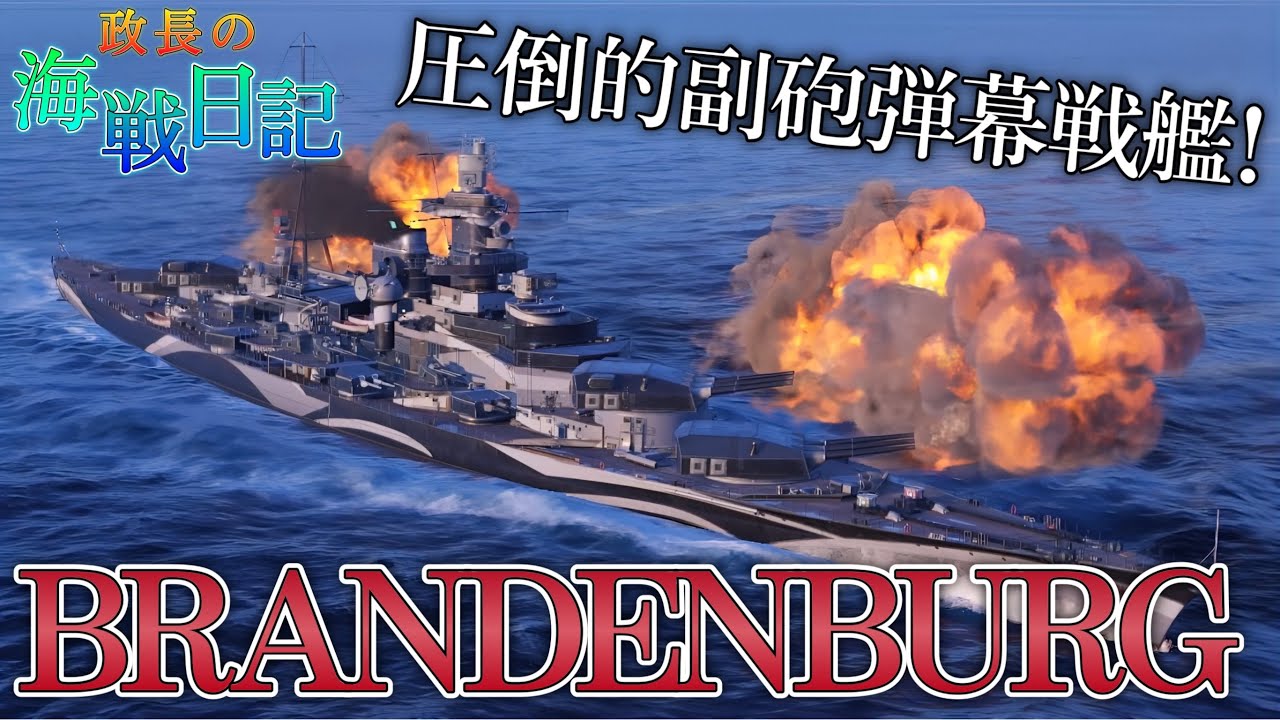 【wowslegends】ドイツ戦艦ブランデンブルグ　同格最強クラスの副砲弾幕はいかがかな？