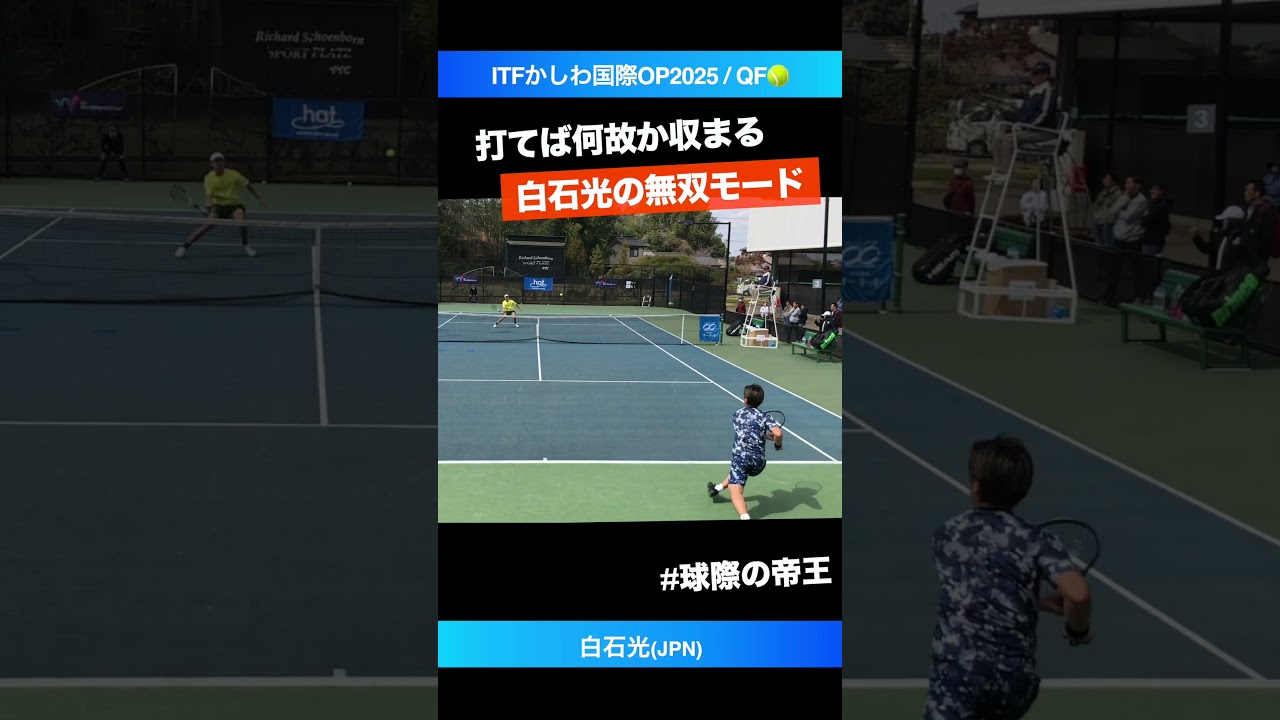 #全身ゾーン人間白石光【ITFかしわ国際2025/QF】白石光(JPN) #shorts #テニス #tennis