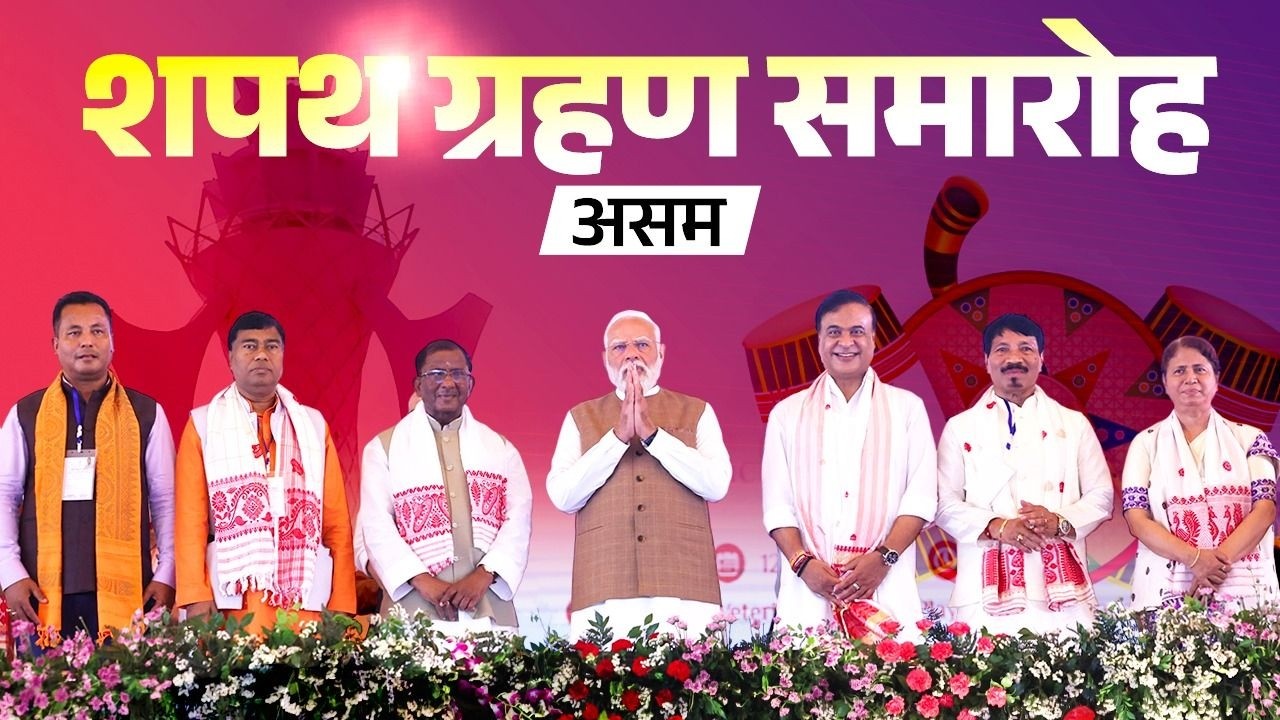 LIVE: PM Modi attends the oath-taking ceremony of new NDA Government of Assam