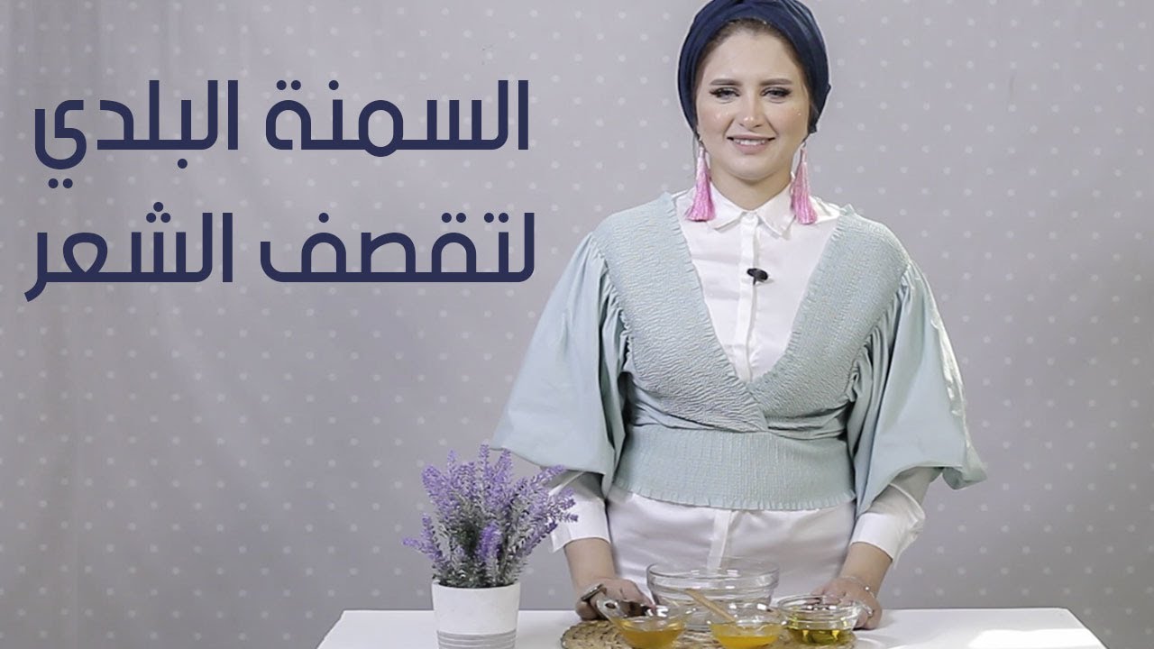 وصفة السمنة البلدي للشعر