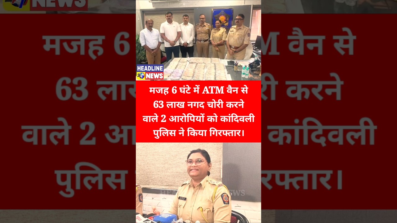 #atm #cash #van #crime #loot #mumbaipolice #publicopinion #newsanalysis #arrested #viral #trending