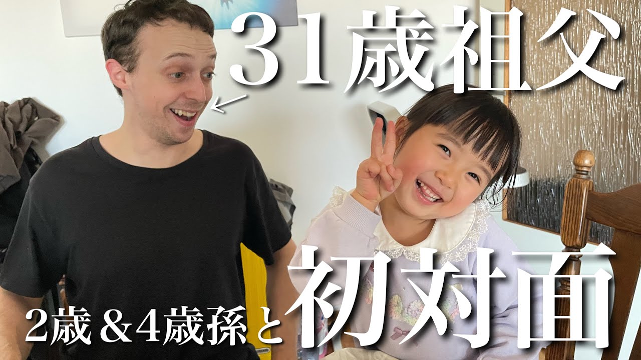2歳と4歳が初めての海外旅行！！祖母と祖父に会いに行く日に密着！！