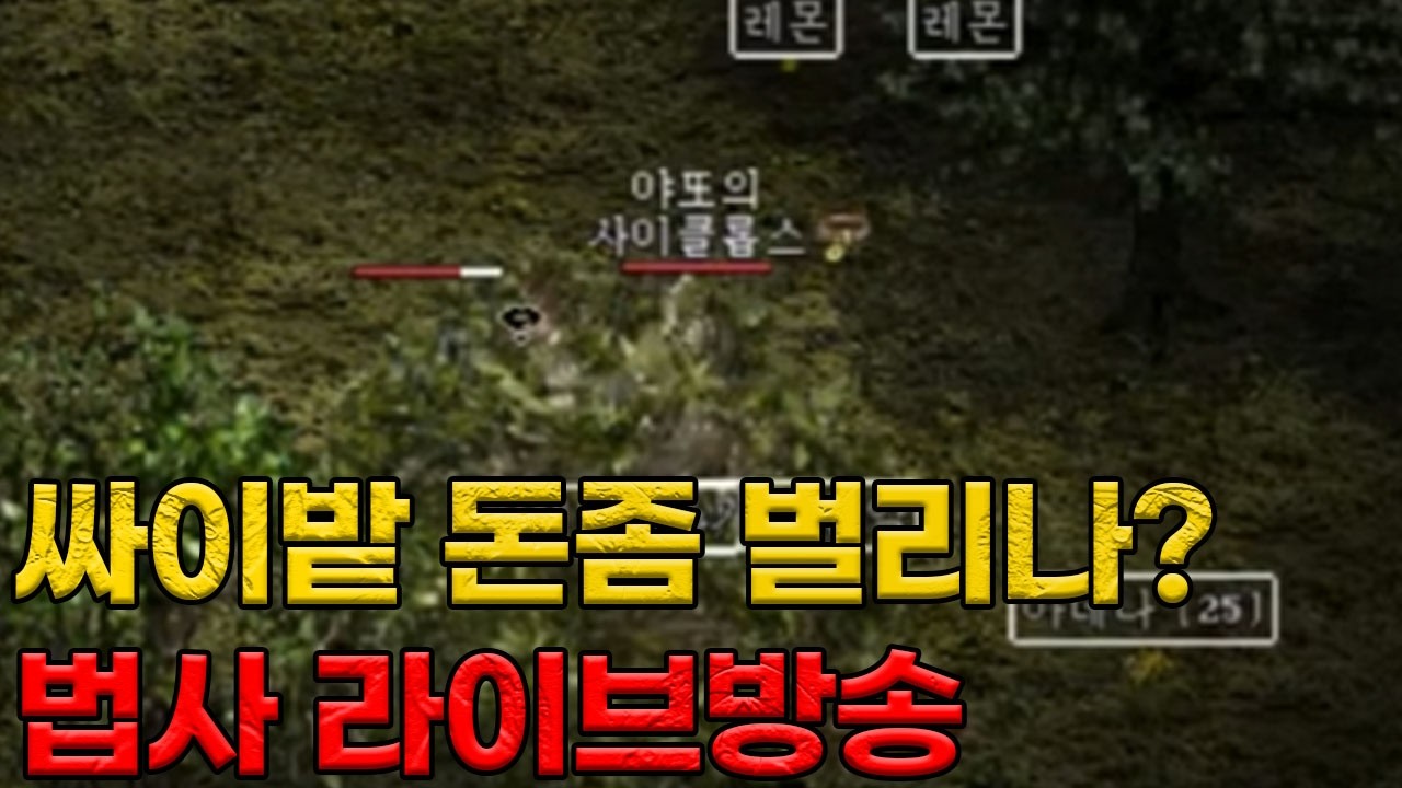 리니지클래식 싸이밭에서 사냥 소소하게 + 조선협객전 클래식 쇼케이스