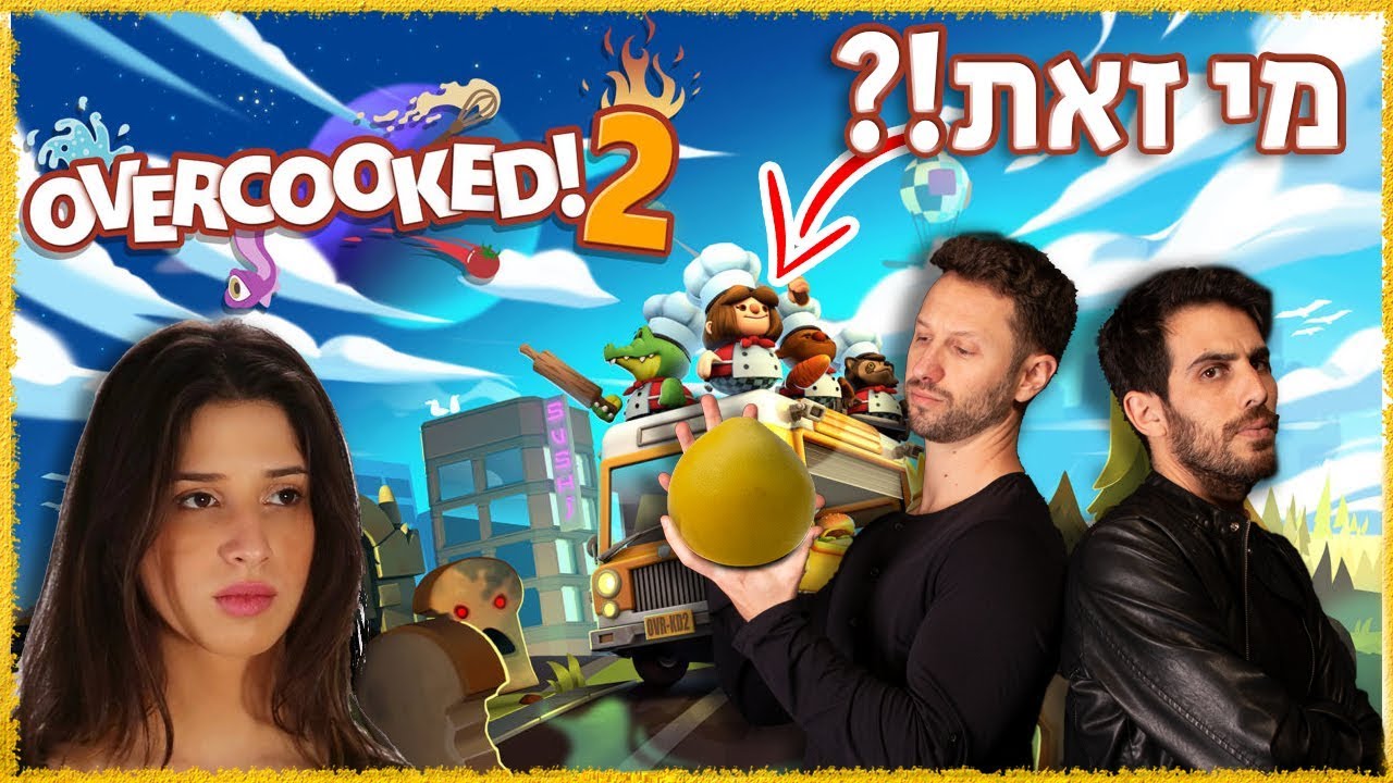 בחורה במרתף - כן או לא? (Overcooked 2)