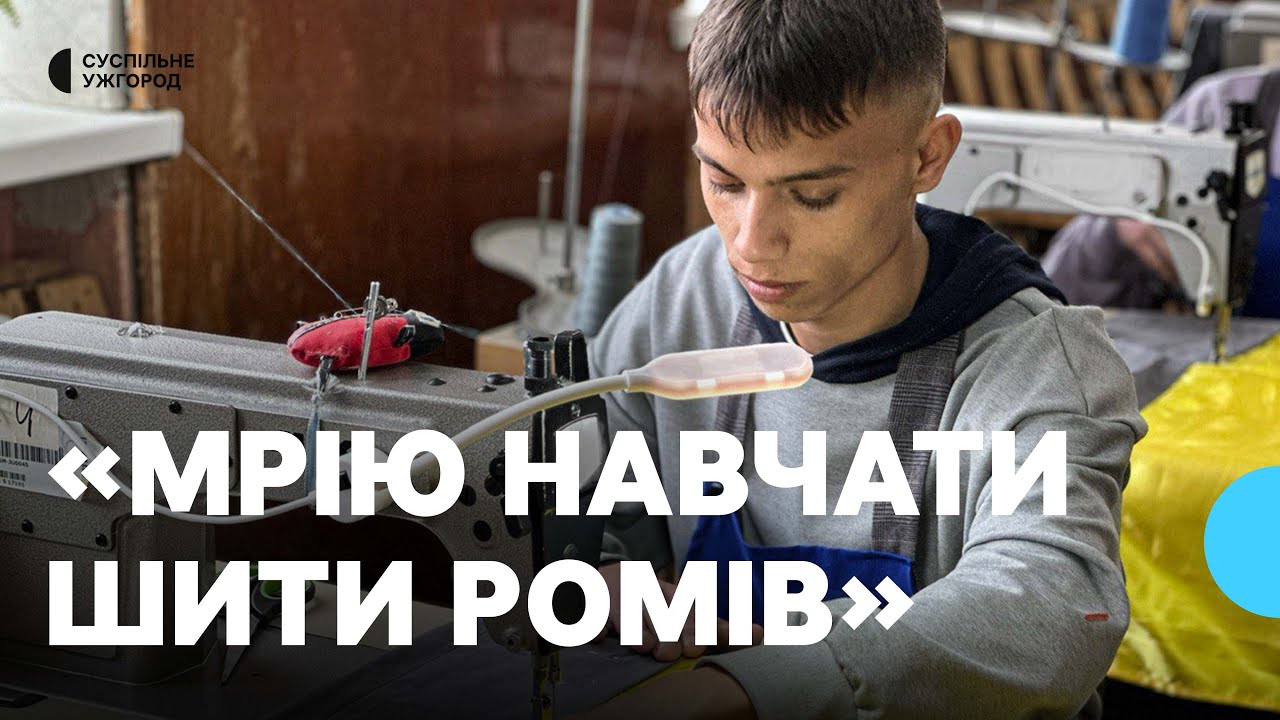 «Роми теж можуть бути освіченими», —  історія закарпатця Миколи Форкоша