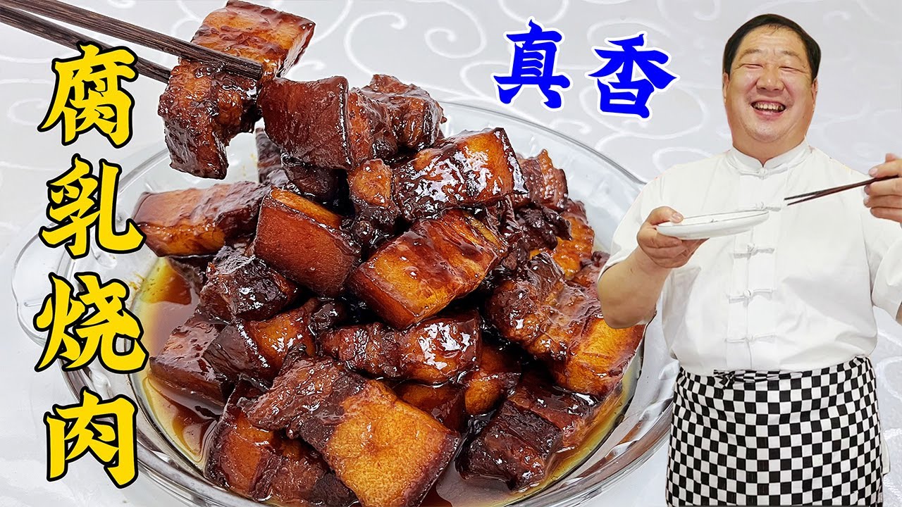做腐乳红烧肉，不要直接下锅炖，40年老厨分享炖肉绝活，解馋下饭#家常菜 #美食教程