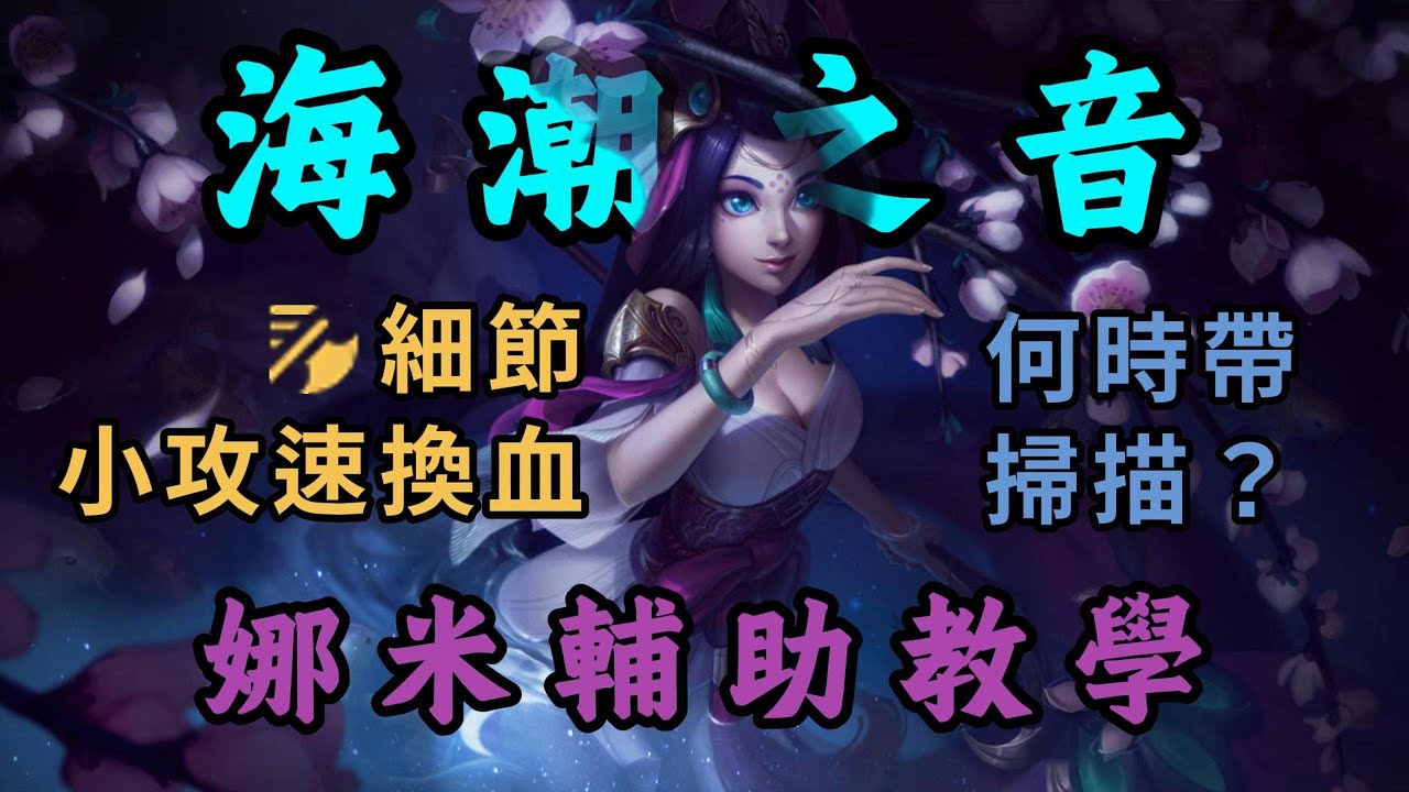 【娜米Nami】如何對綫像拉克斯這樣的法師輔助？娜米輔助細節教學，教你拿捏技能釋放時機