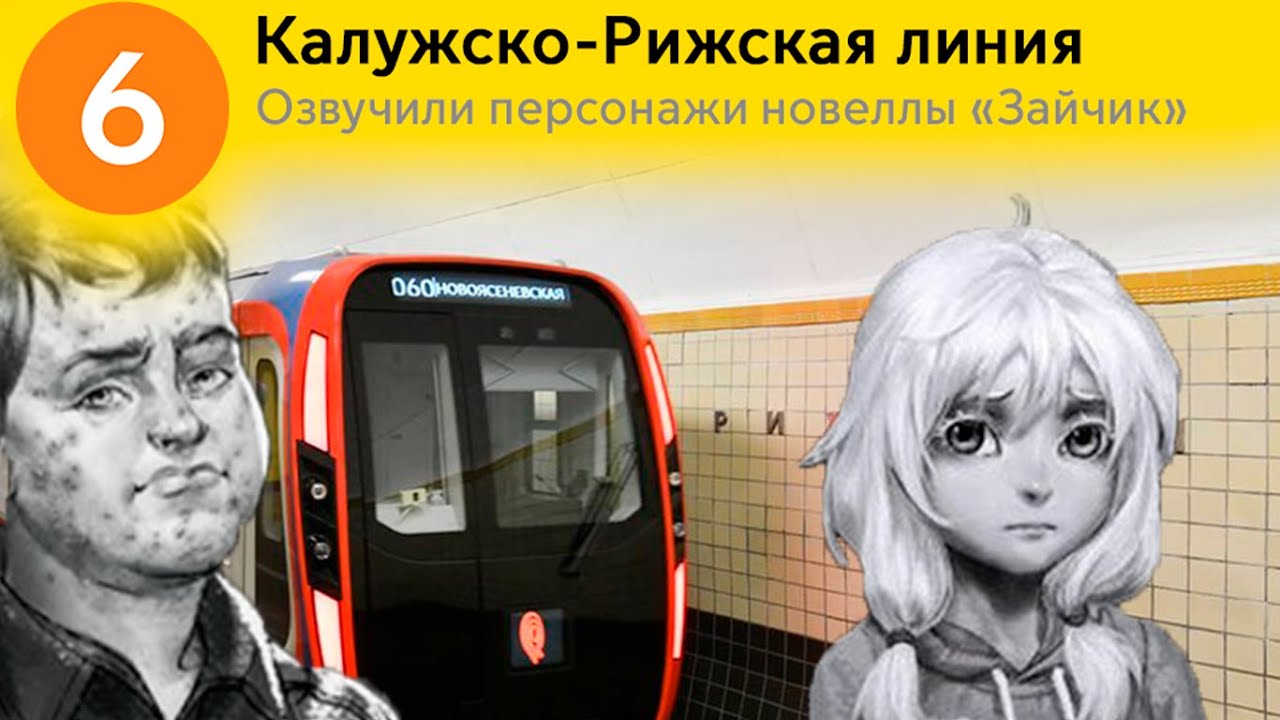 Информатор Калужско-Рижская линия. Озвучивают персонажи 