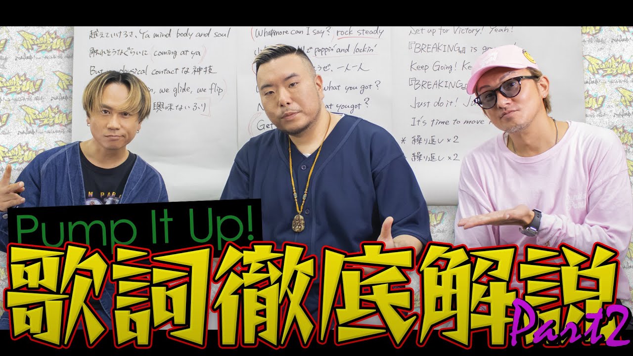 【Part2】『Pump It Up! feat. TAKUMA THE GREAT』の歌詞を徹底解説！