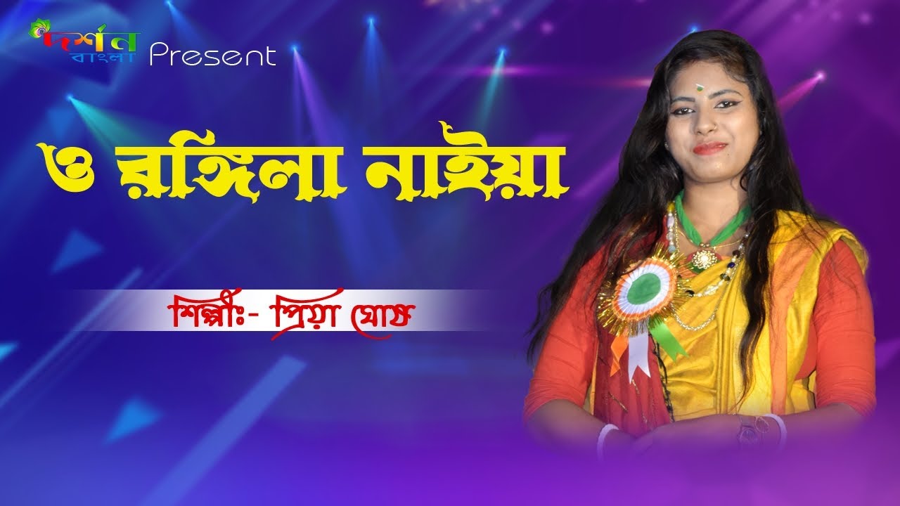 ও রঙ্গিলা নাইয়া || O Rongila Naiya || #priya_ghosh  || @dorshonbangla