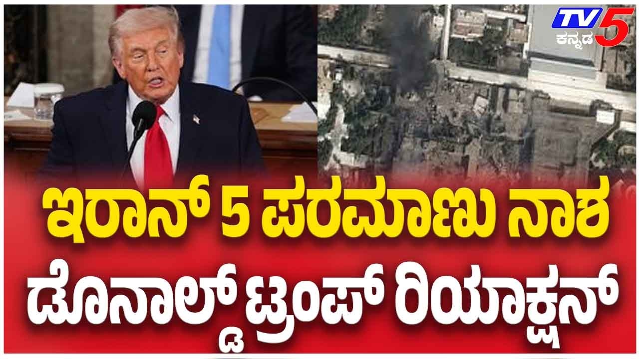Five Iranian Nuclear Sites Destroyed; Donald Trump ಇರಾನ್ 5 ಪರಮಾಣು ನಾಶ  ಡೊನಾಲ್ಡ್ ಟ್ರಂಪ್ ರಿಯಾಕ್ಷನ್