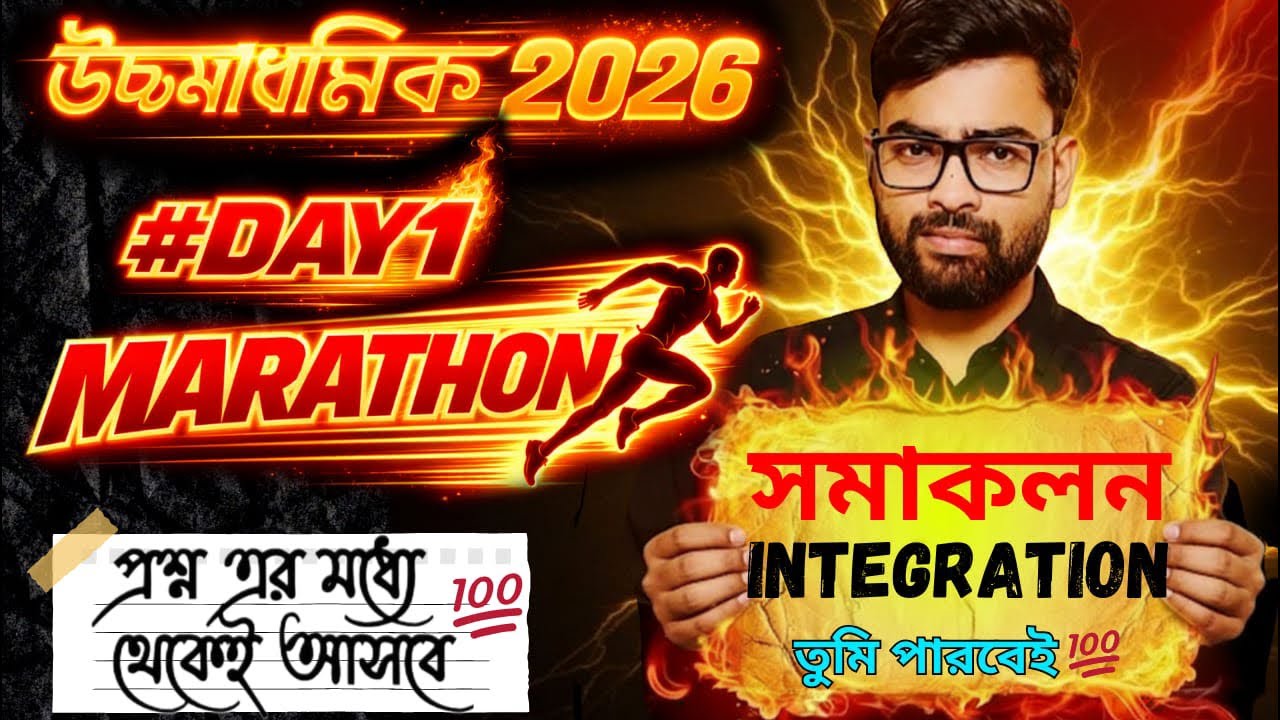 উচ্চমাধ্যমিক 2026 🔥 Integration Marathon | Day 1 |100% প্রশ্ন আসবেই | Model Question + Suggestions