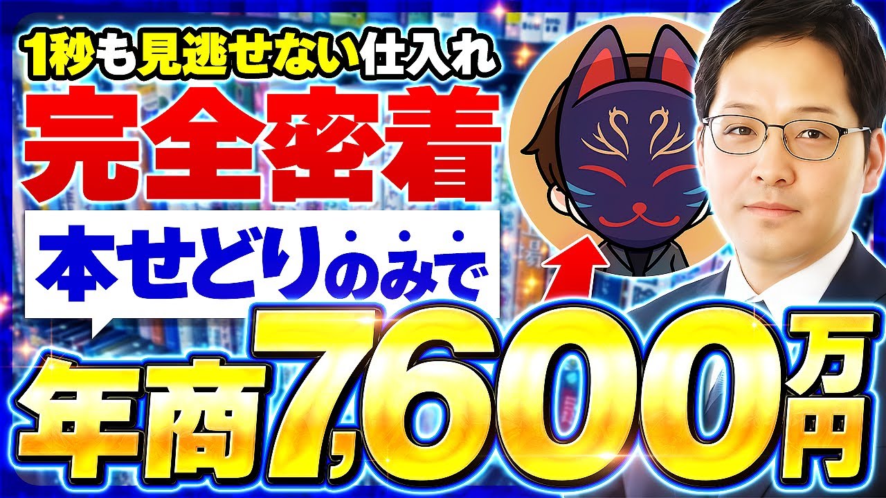 【店舗せどり】本せどりのみで年商7,600万円究極の店舗仕入れに完全密着！【ブックオフせどり】【メルカリ物販】