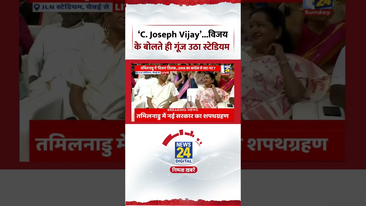 Vijay Oath Cremony | &lsquo;C. Joseph Vijay&rsquo;...विजय के बोलते ही गूंज उठा स्टेडियम | #vijaythalapathy #oath