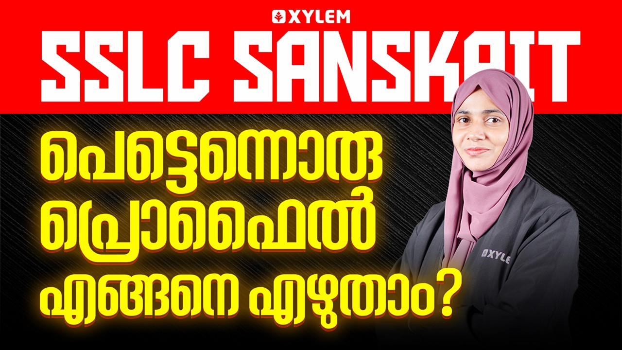 SSLC Sanskrit | പെട്ടെന്നൊരു Profile എങ്ങനെ എഴുതാം! | Xylem SSLC