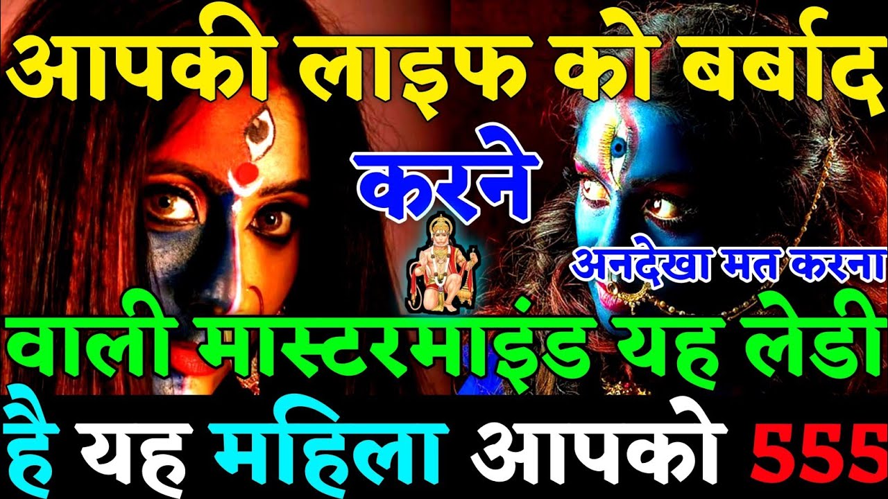 🧿 यह महिला आपको धोखा दे रही है आपकी life को बर्बाद करने वाली mastermind यह lady है 🧟|#karma|#justice