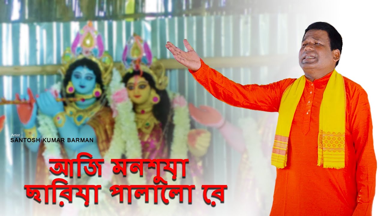 আজি মনশুয়া ছারিয়া পালালো রে || তুহ্ম্যা-মনশিহ্ম্যা গান || সন্তোষ কুমার বর্মন || BHAWAIYAR POLOI ||