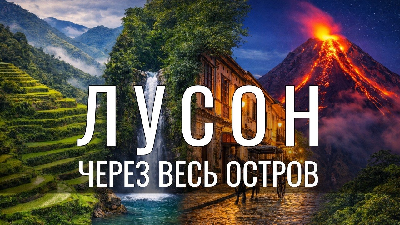 Автопутешествие по Лусону - нетипичные Филиппины. Весь остров: от наследия Вигана до вулкана Майон.