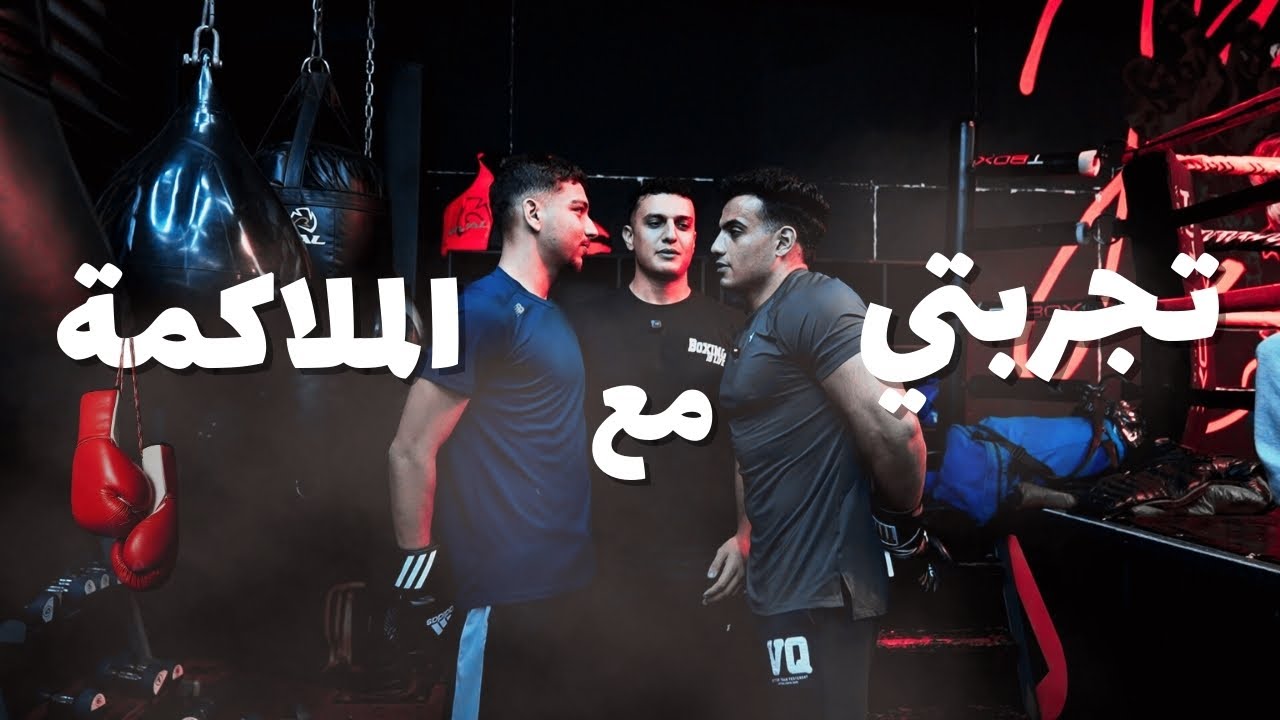 تجربتي الشخصيه مع الملاكمه | كل اسبوع رياضه جديده - الحلقه ١