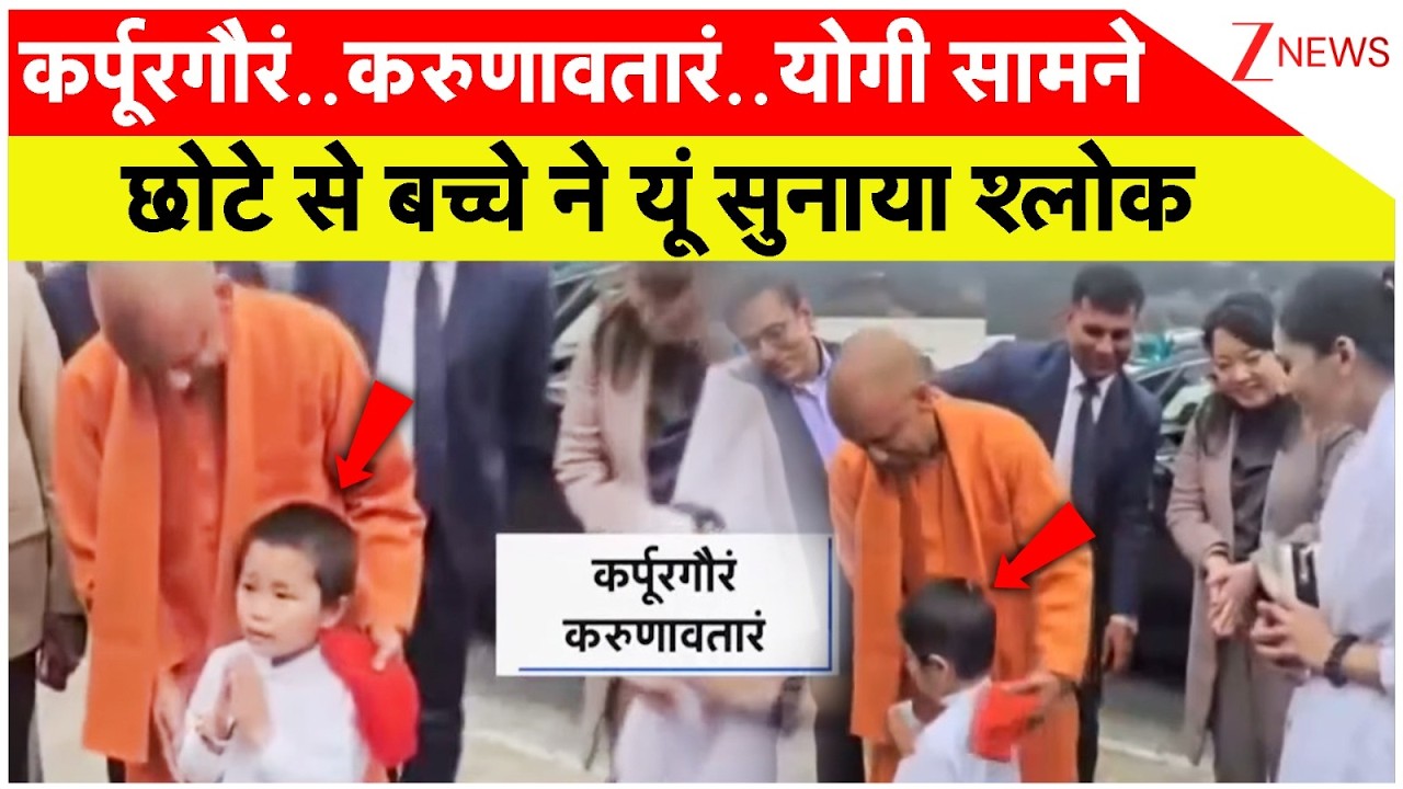 Breaking News: कर्पूरगौरं..योगी सामने छोटे से बच्चे ने यूं सुनाया श्लोक?। Yogi Adityanath। Zee News