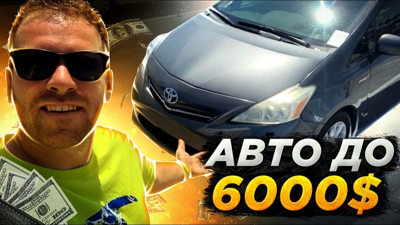 Аукцион машин в США до 6000$