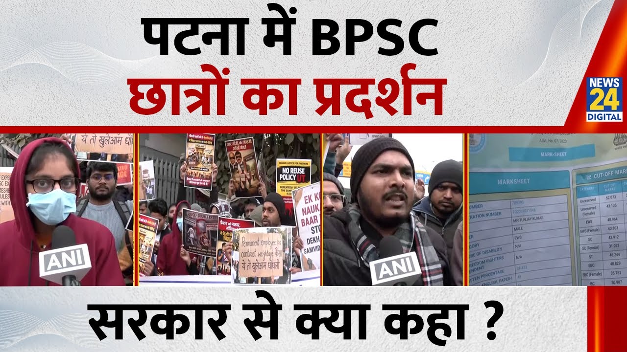 BPSC Aspirants Protest : पटना में BPSC छात्रों का प्रदर्शन, सरकार से क्या कहा सुनिए ?