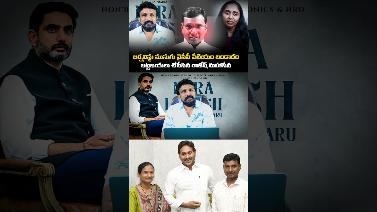 జర్నలిస్టు ముసుగు వైసీపీ పేటియం బండారం బట్టబయలు చేసేసిన రాజేష్ మహాసేన | KVR Arrest | Thulasi Chandu