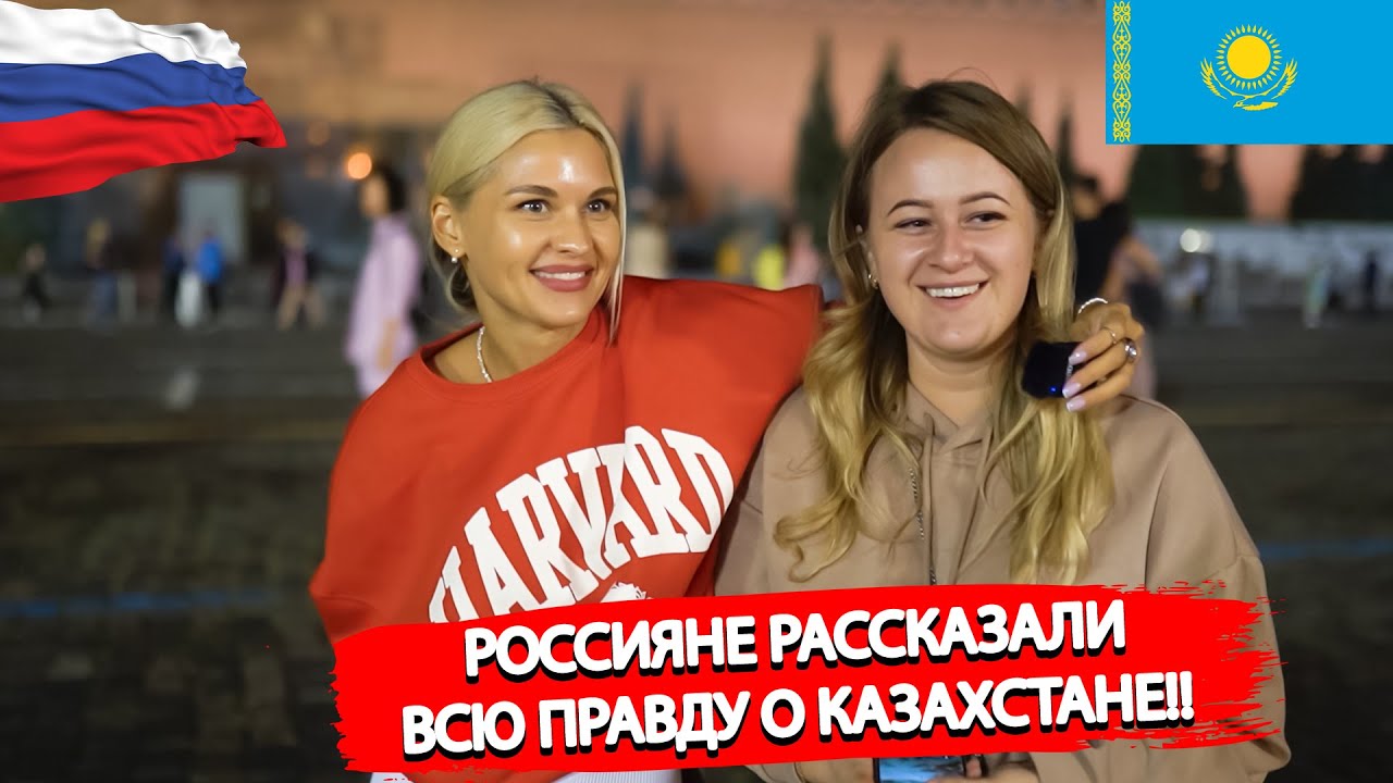 Россияне рассказали всю правду о Казахстане | Русские про казахов | СОЦИАЛЬНЫЙ ОПРОС 2022