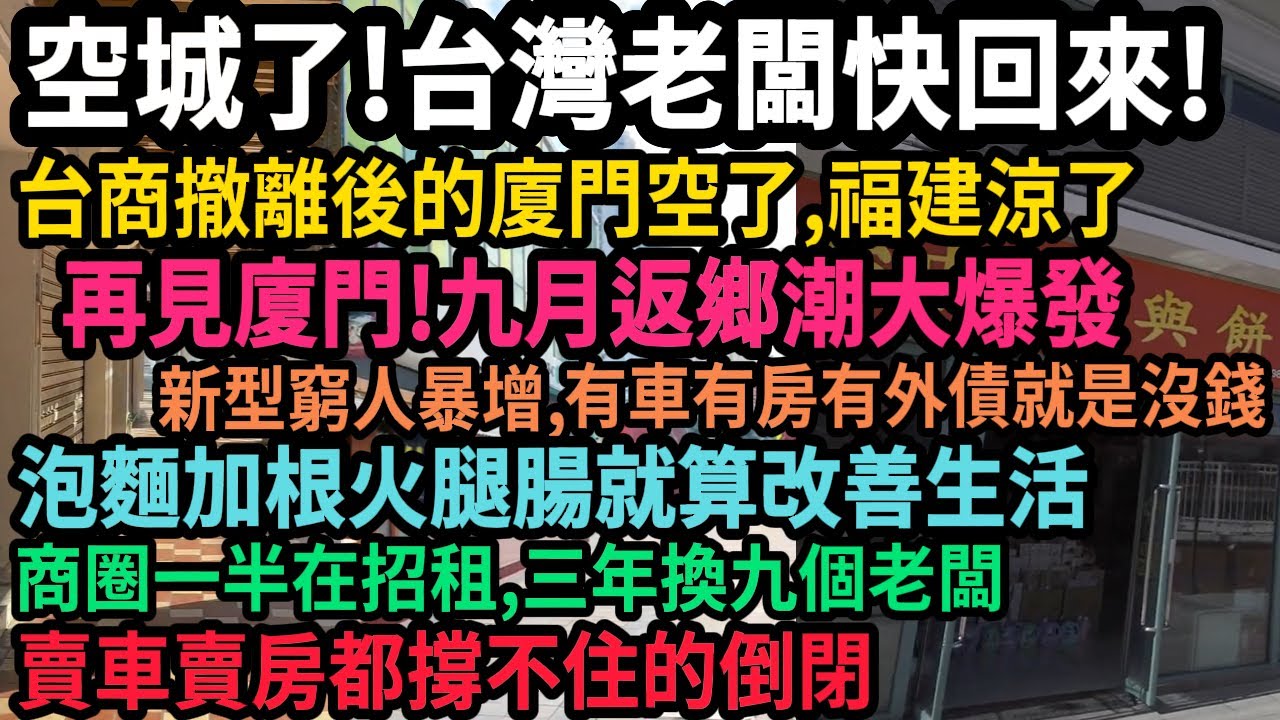 廈門經濟大蕭條，街道冷清商圈一半在招租，慘狀觸目驚心！福建台灣小鎮淪為鬼城，台商撤離後的廈門空了，福建涼了，新型窮人暴增，有車有房就是沒錢，泡麵加火腿腸就算改善生活，老闆賣車賣房也擋不住倒閉，#中国