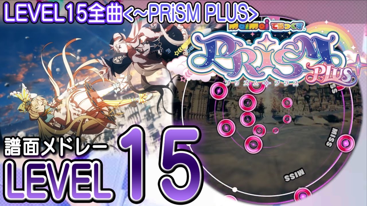 【maimai】maimai最高難易度譜面メドレー(LEVEL15)maimaiでらっくす PRiSM PLUSまで