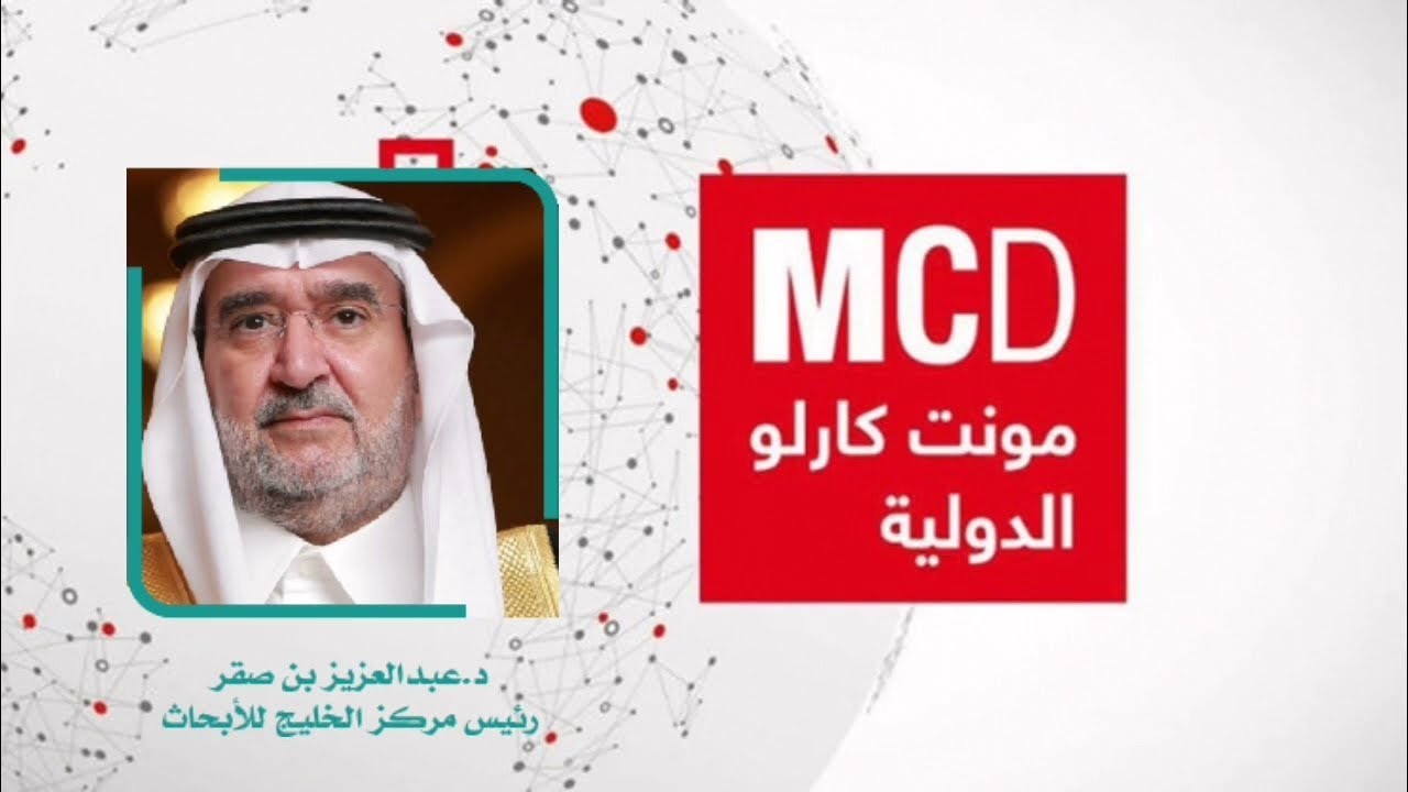 مشاركة د.عبدالعزيز بن صقر، على إذاعة مونت كارلو الدولية حول:القضية اليمنية في ضوء التطورات الراهنة