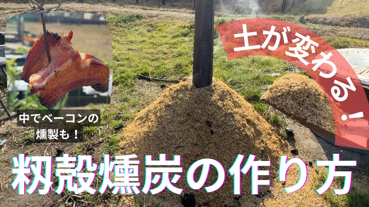 #170 【土質が変わる！】籾殻燻炭の作り方！〜同時にベーコンも炙る〜