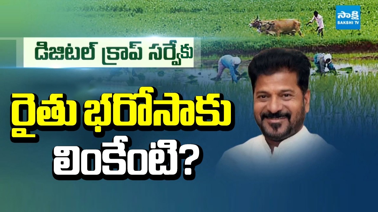 సర్వే పూర్తైతేనే రైతు భరోసా? | Telangana Digital Crop Survey | Crop Enumeration and Rythu Bharosa