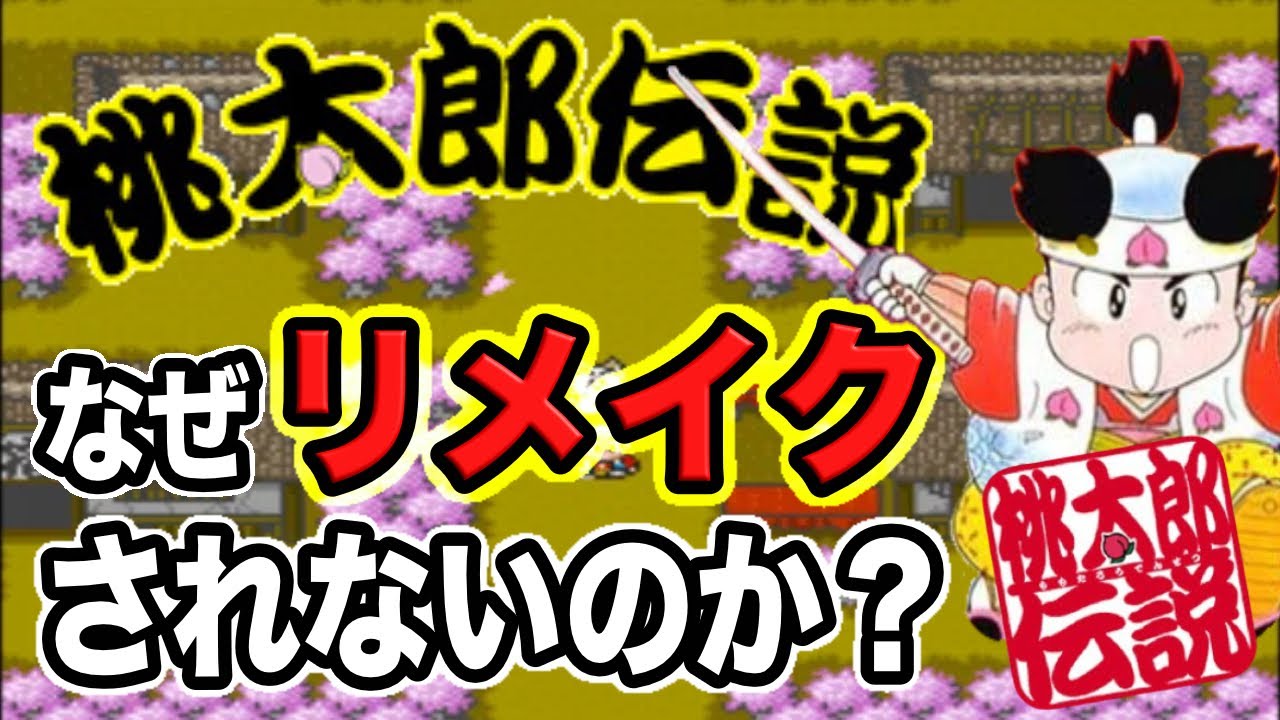 【原因は○○】なぜゲーム史上最高の神ゲーがリメイクされないのか⁉【桃太郎伝説】