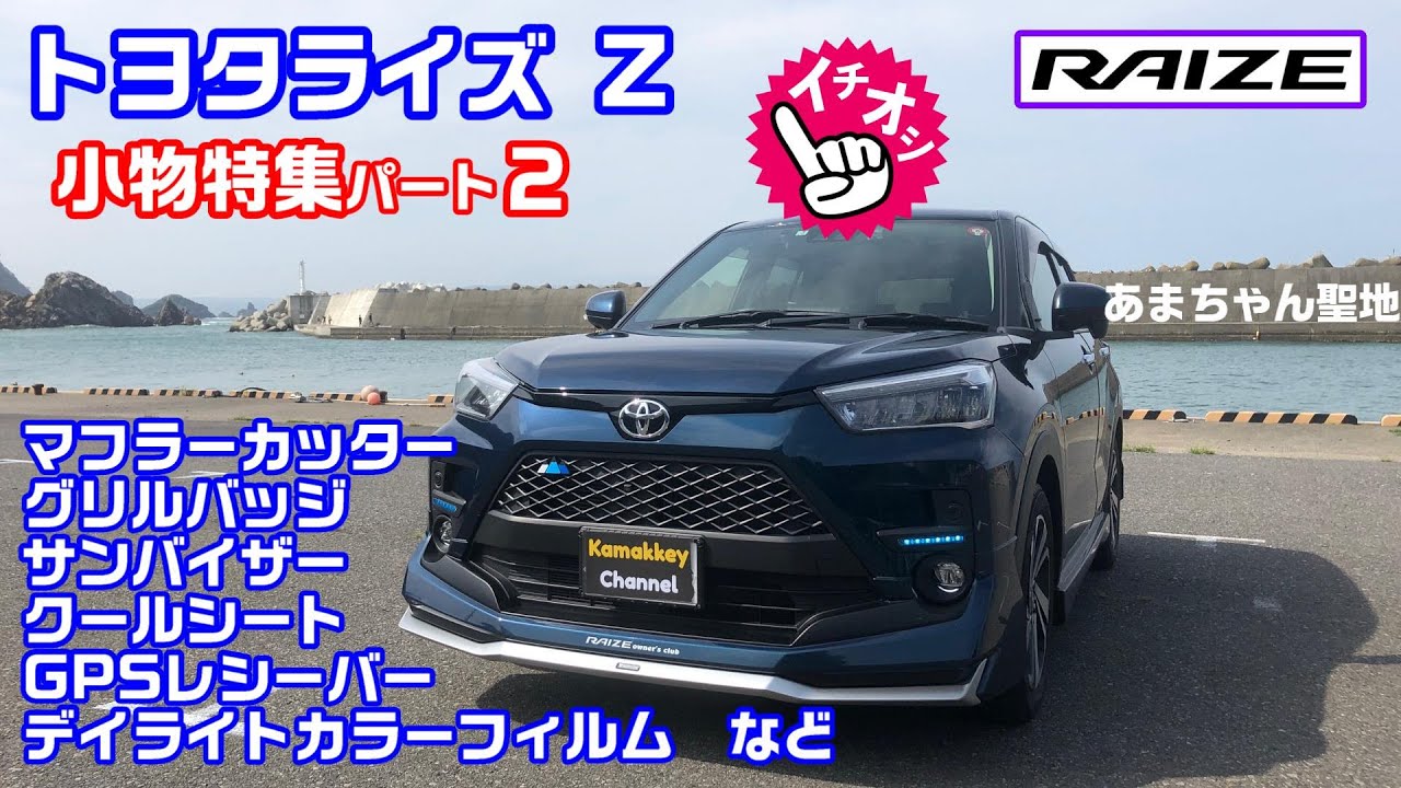 トヨタライズ 小物特集第２弾 商品紹介と簡単取付など