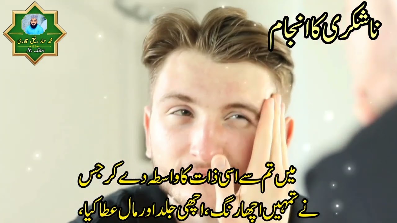 ایک کوڑھی گنجا اور اندھے شخص کا واقعہ ۔۔۔ناشکری کا انجام محمد حماد رفیق قادری