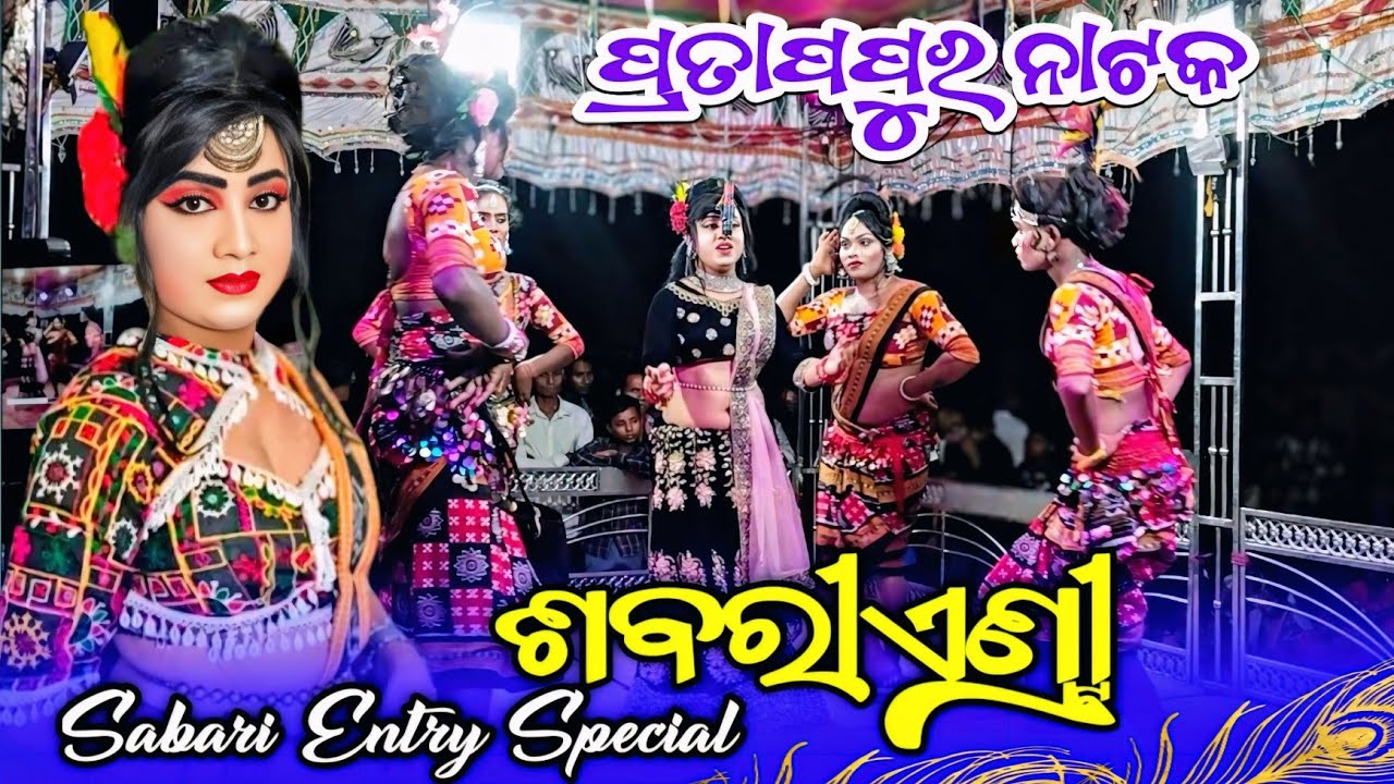 Pratappur Natak 2025 🌟 | Sabari Heroine Entry 💃🔥 | Superhit Scene 🎭🎶 #starkalahandi #pratappur_natak