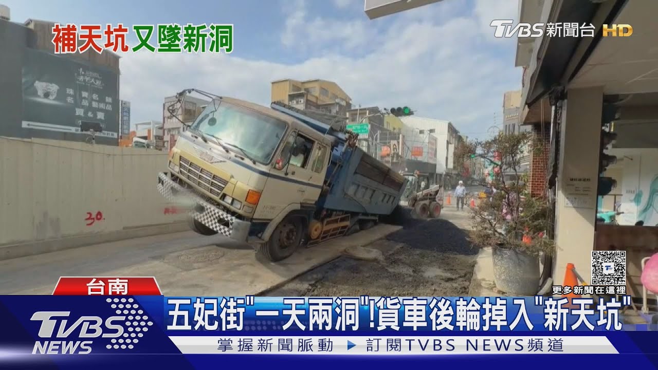 台南五妃街「2年內連三塌陷」! 貨車補天坑 竟掉「新坑洞」｜TVBS新聞 @TVBSNEWS01