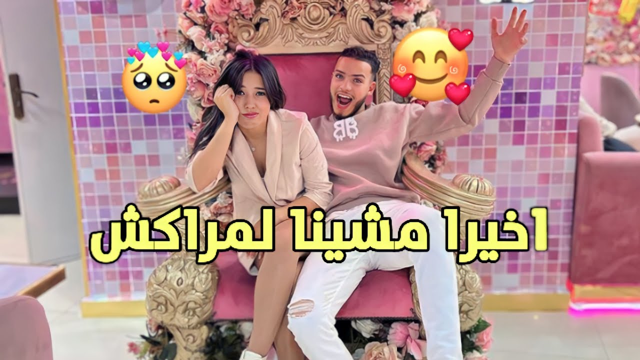 مشيت انا جوزيف لمراكش | اقبال شينوية | fati att | ikbal khadiri |