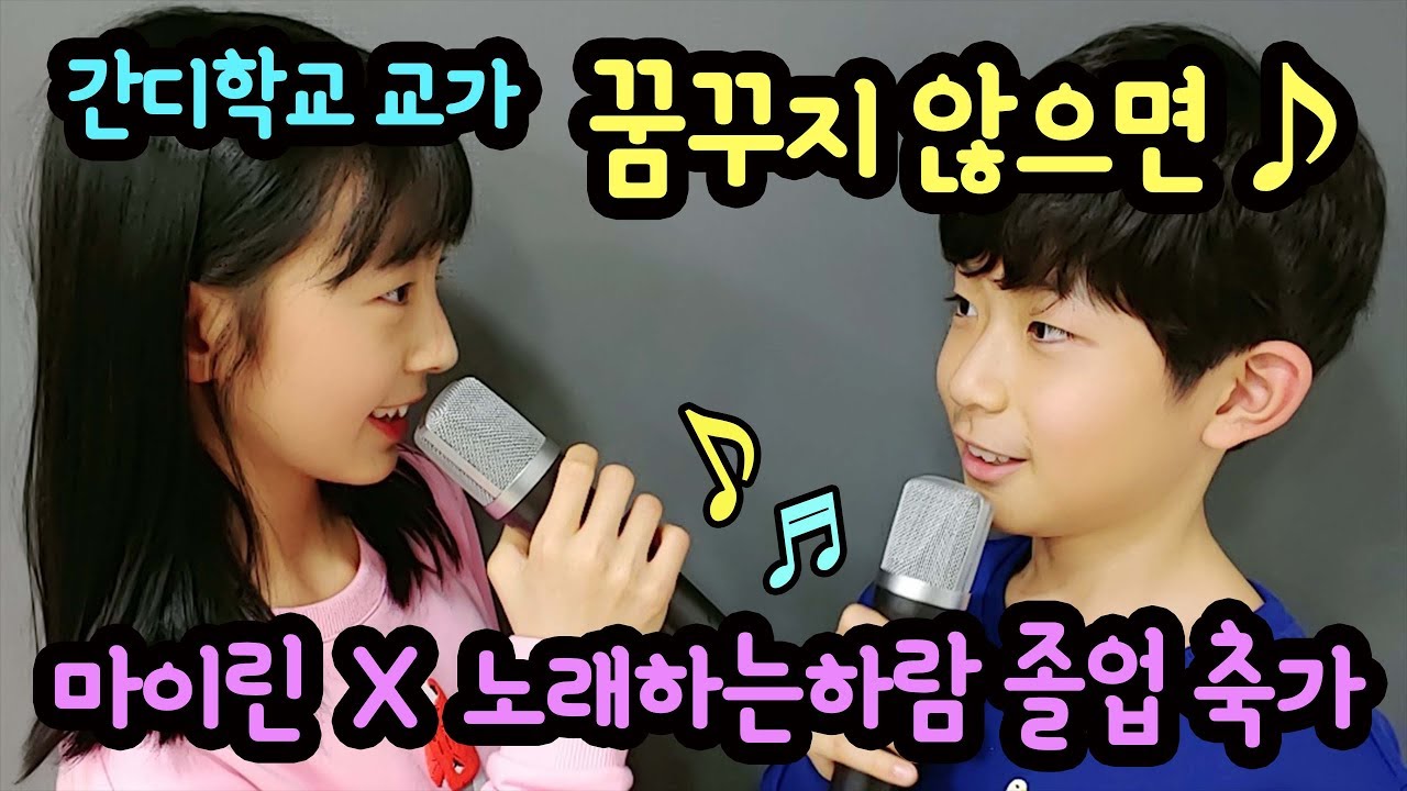 꿈꾸지 않으면 (노래하는하람 X 마이린 듀엣) 간디학교 교가 _ 눈물의 졸업식 노래 |  마이린 TV