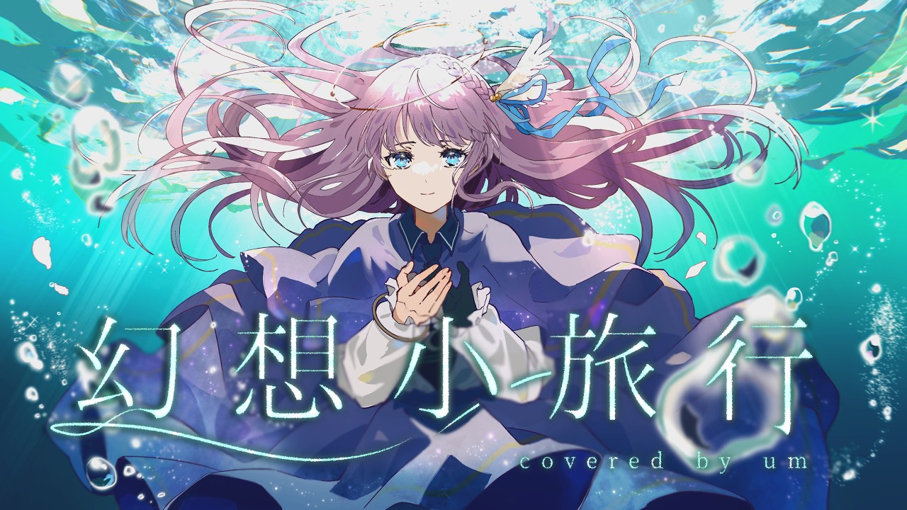幻想小旅行 - 志茉理寿 Covered by 或夢【 歌ってみた 】