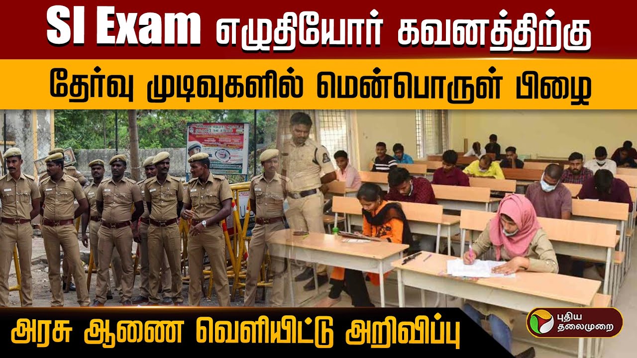 SI Exam எழுதியோர் கவனத்திற்கு.. தேர்வு முடிவுகளில் மென்பொருள் பிழை.. அரசு ஆணை வெளியிட்டு அறிவிப்பு