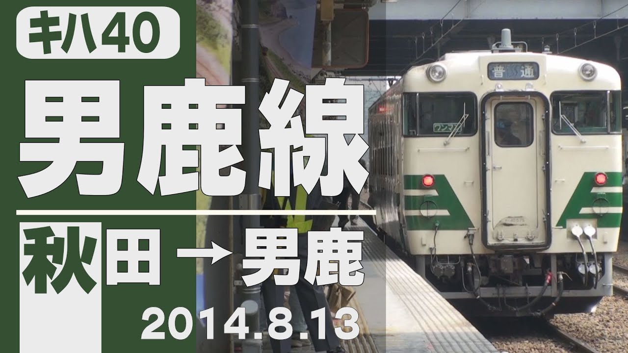 【車窓】キハ40「男鹿線」秋田～男鹿 2014年8月13日