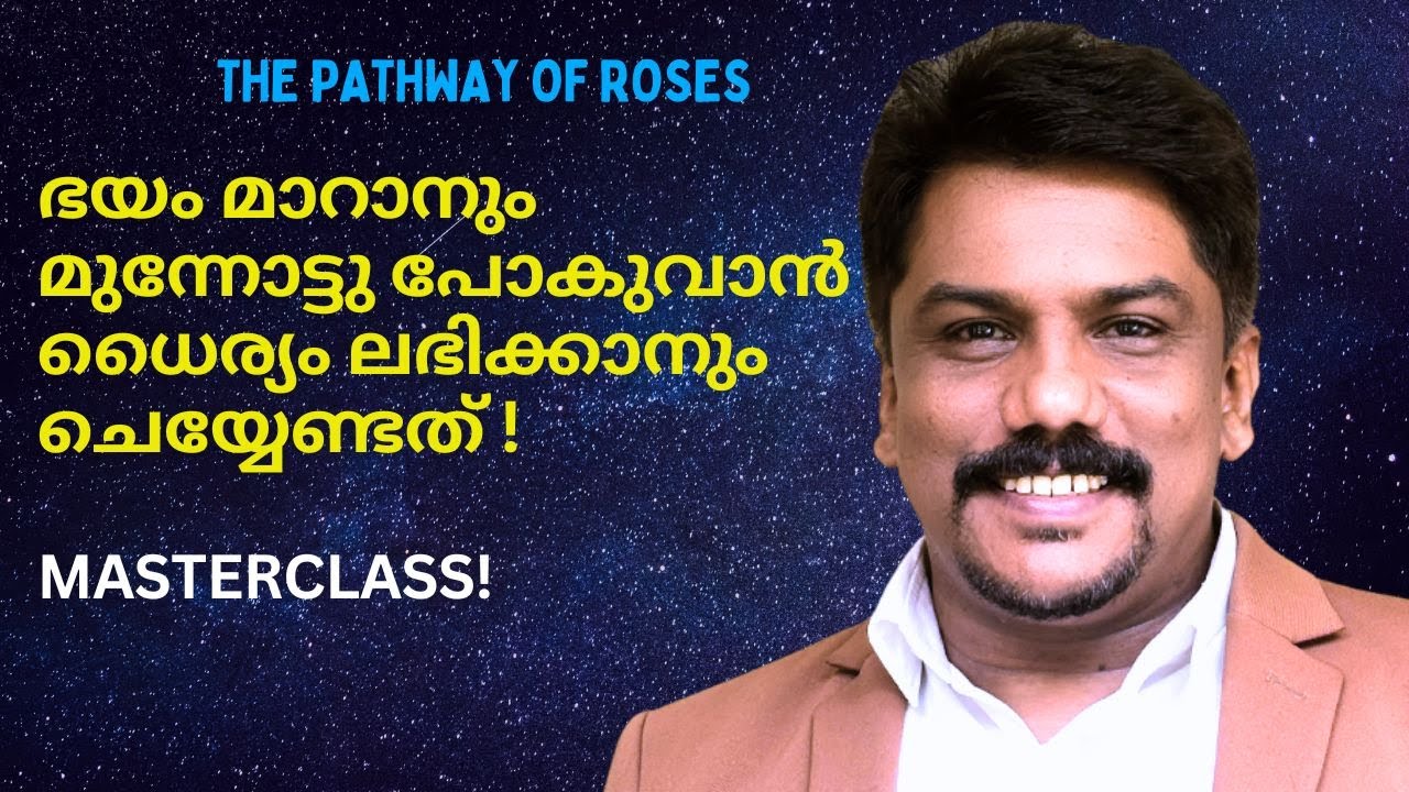 Let Go of Fear and Step Into Power   ഭയത്തെ വിട്ടുകളഞ്ഞു ശക്തി നേടൂ The Law of Attraction Malayalam