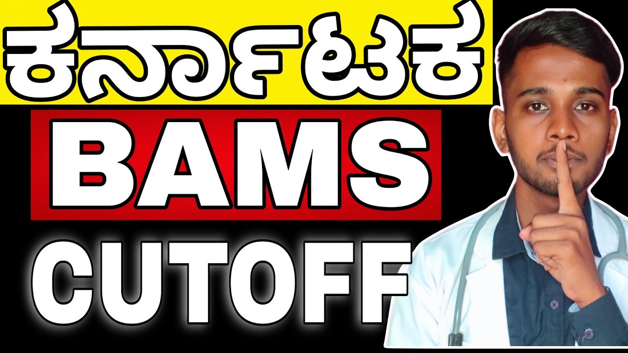 ಕರ್ನಾಟಕ BAMS GOVT SEAT CUTOFF 2026