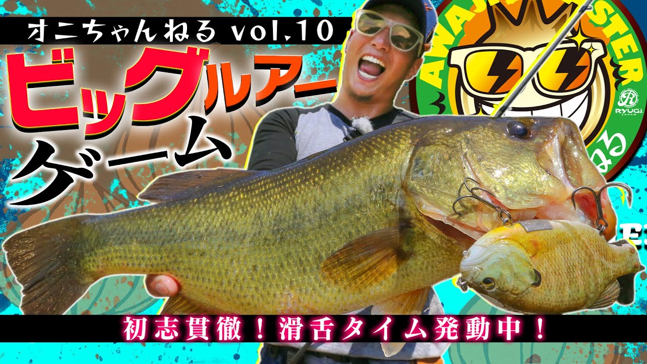 Vish・オニちゃんねるvol.10.1「バスの理性をぶっ壊すビッグルアーゲーム！」