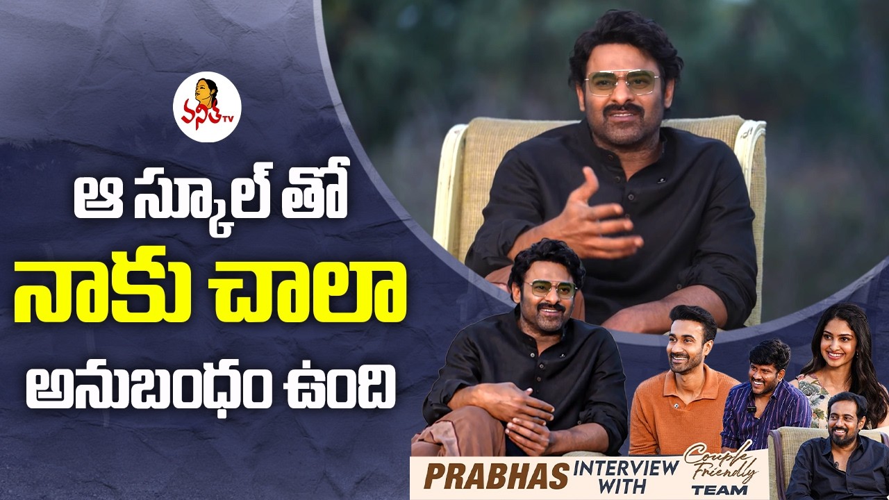 ఆ స్కూల్ తో నాకు చాలా అనుబంధం ఉంది | Prabhas Emotional Bond With Chennai Don Bosco School @VanithaTV