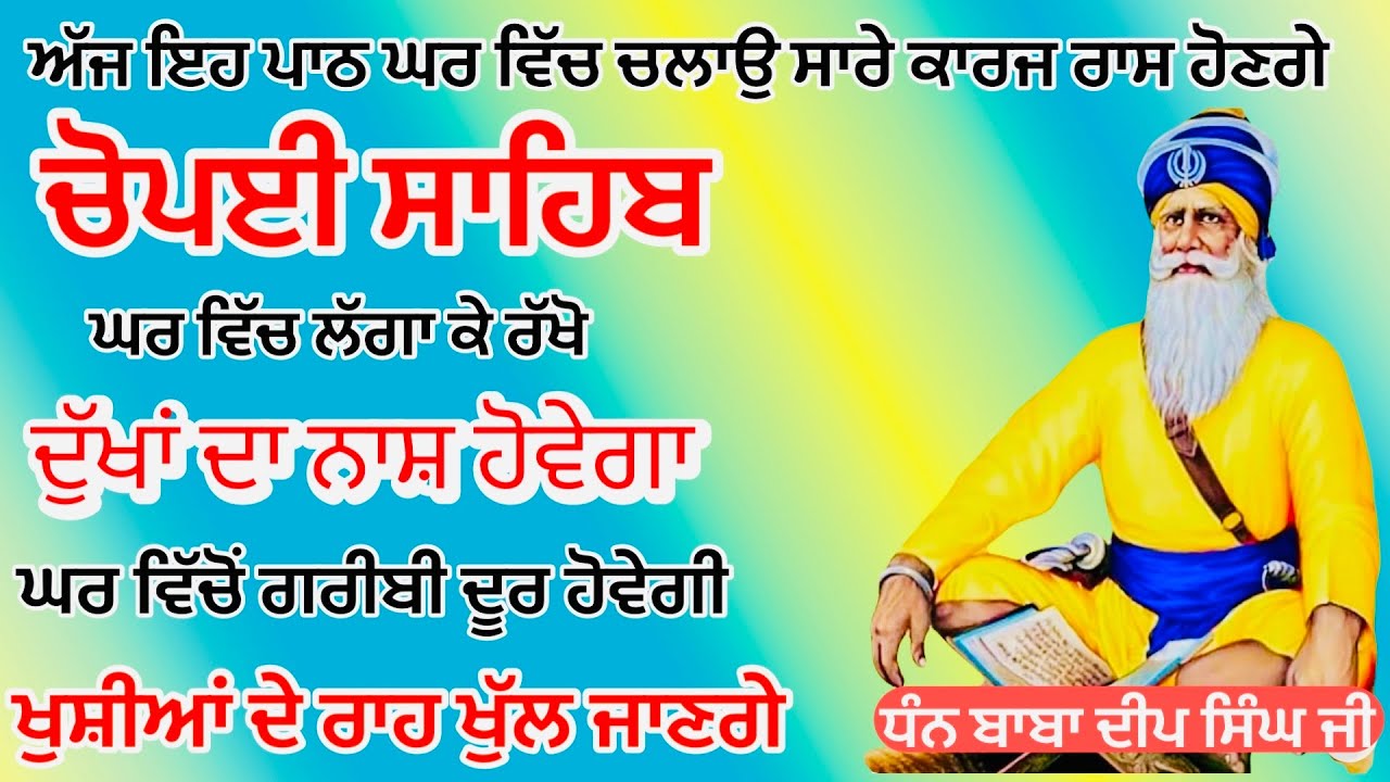 12-02-26  ਅਜ ਘਰ ਵਿਚ ਲਗਾਉ ਚੌਪਈ ਸਾਹਿਬ ਦੇ ਜਾਪ |  ਚੋਪਈ ਸਾਹਿਬ | Chaupai Sahib | Chaupai Sahib Path|