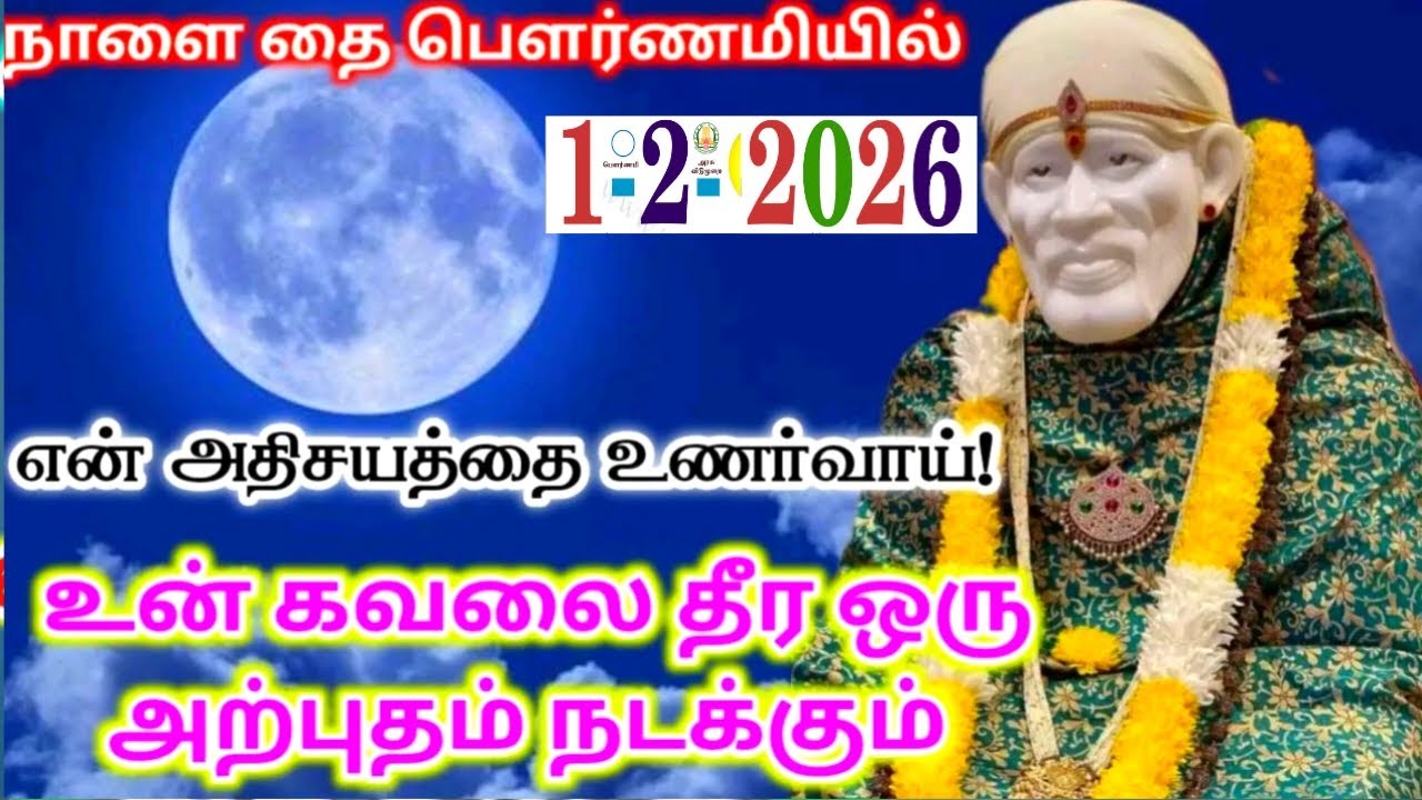 1-2-26/நாளை தை பெளர்ணமி MIRACLE🌺🌺shirdi sai baba  Tamil/sai motivationalspeech#motivationtamil💯